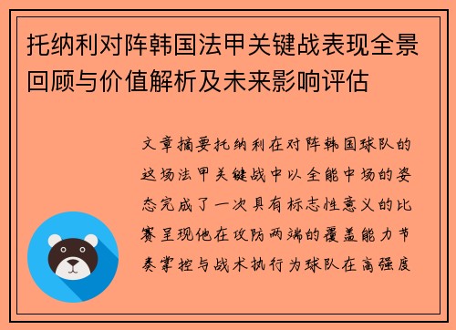 托纳利对阵韩国法甲关键战表现全景回顾与价值解析及未来影响评估