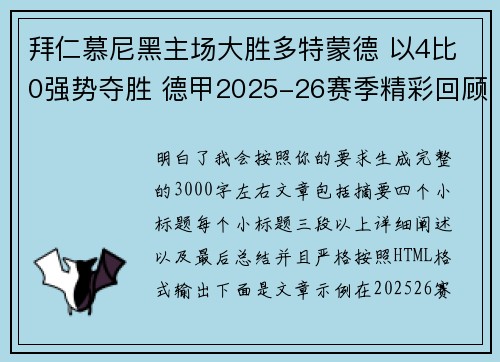 拜仁慕尼黑主场大胜多特蒙德 以4比0强势夺胜 德甲2025-26赛季精彩回顾