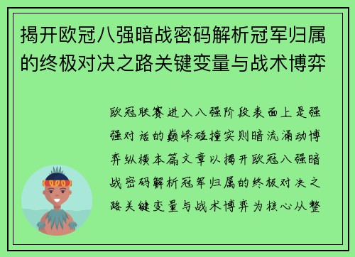 揭开欧冠八强暗战密码解析冠军归属的终极对决之路关键变量与战术博弈