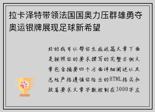 拉卡泽特带领法国国奥力压群雄勇夺奥运银牌展现足球新希望