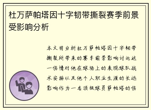 杜万萨帕塔因十字韧带撕裂赛季前景受影响分析