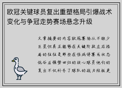 欧冠关键球员复出重塑格局引爆战术变化与争冠走势赛场悬念升级