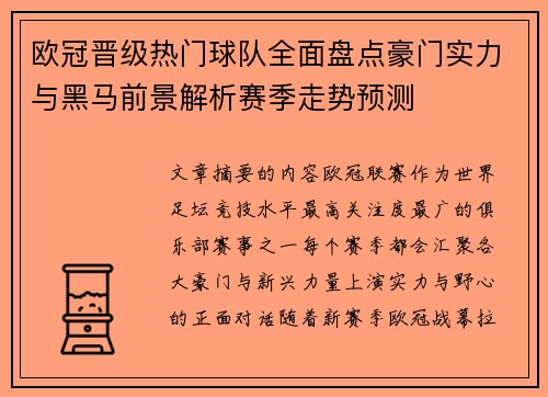欧冠晋级热门球队全面盘点豪门实力与黑马前景解析赛季走势预测