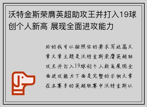 沃特金斯荣膺英超助攻王并打入19球创个人新高 展现全面进攻能力
