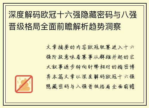 深度解码欧冠十六强隐藏密码与八强晋级格局全面前瞻解析趋势洞察