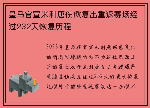 皇马官宣米利唐伤愈复出重返赛场经过232天恢复历程