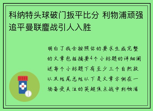 科纳特头球破门扳平比分 利物浦顽强追平曼联鏖战引人入胜