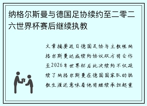 纳格尔斯曼与德国足协续约至二零二六世界杯赛后继续执教